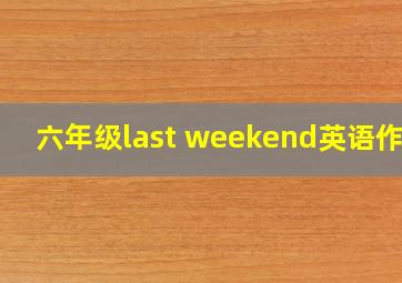 六年级last weekend英语作文